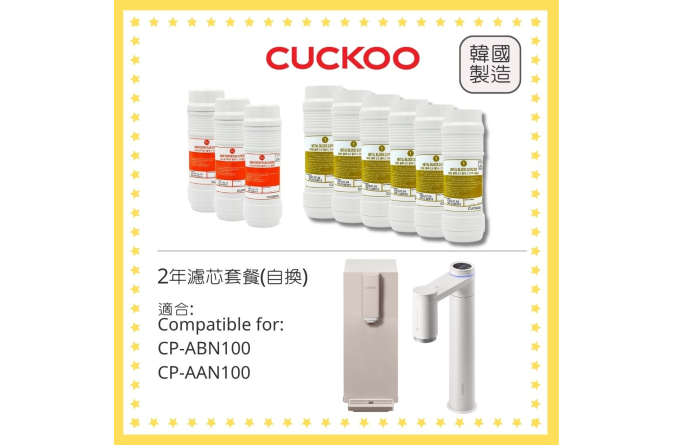 ABN100 AAN100 2年濾芯套餐