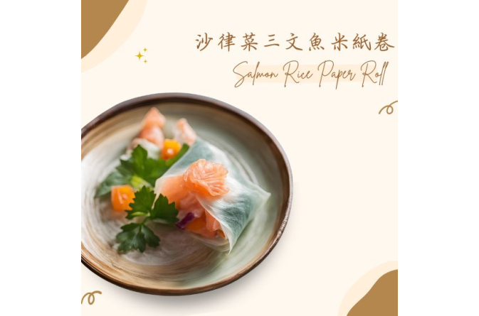 Website recipe 沙律菜三文魚米紙卷 thumbnail